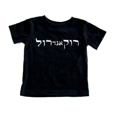 Hebrew Rock and Roll Child Tee